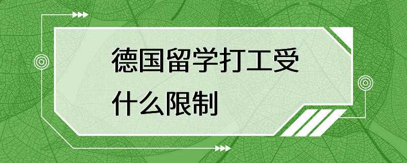 德国留学打工受什么限制