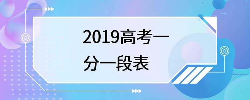 2019高考一分一段表