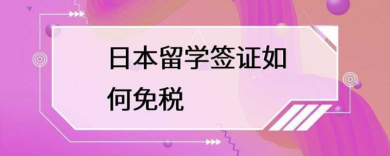 日本留学签证如何免税