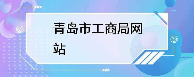 青岛市工商局网站