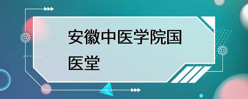 安徽中医学院国医堂