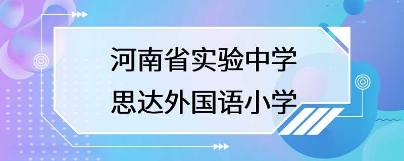 河南省实验中学思达外国语小学