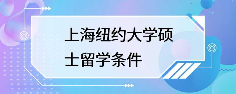 上海纽约大学硕士留学条件