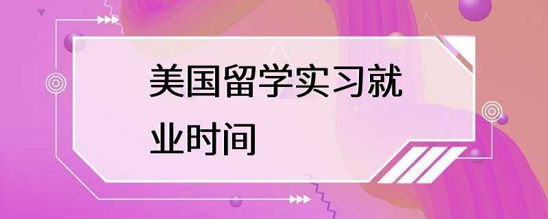 美国留学实习就业时间