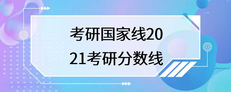 考研国家线2021考研分数线