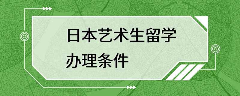 日本艺术生留学办理条件