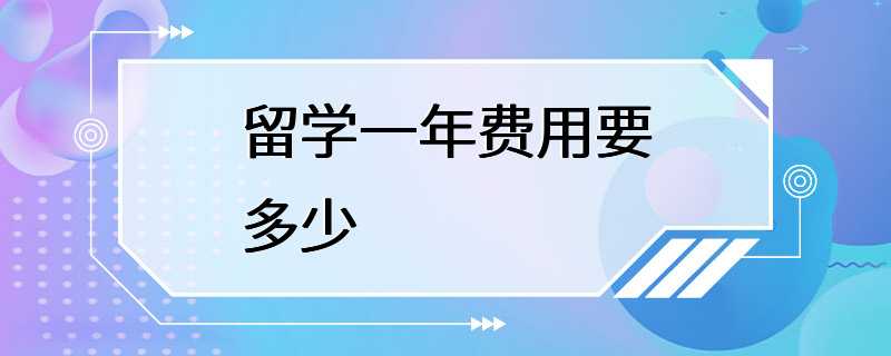 留学一年费用要多少