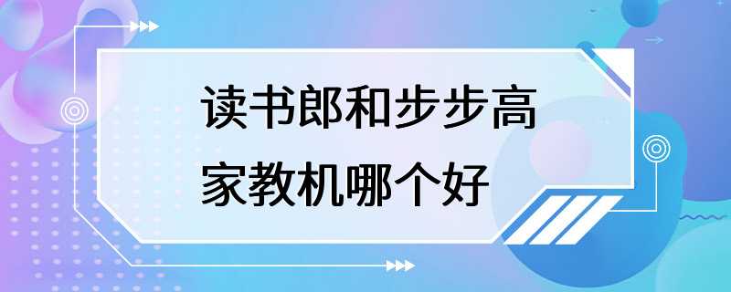 读书郎和步步高家教机哪个好