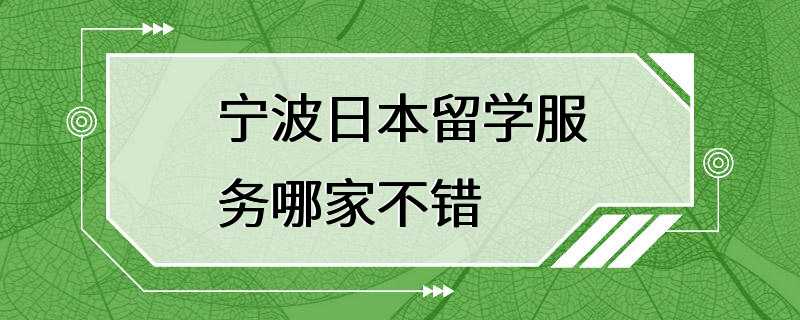 宁波日本留学服务哪家不错