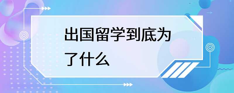 出国留学到底为了什么