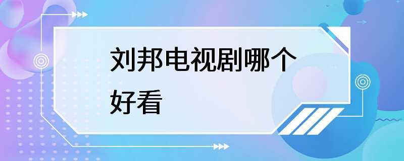 刘邦电视剧哪个好看