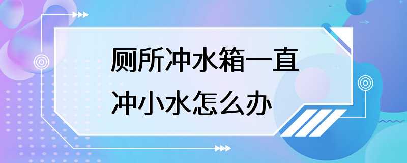 厕所冲水箱一直冲小水怎么办