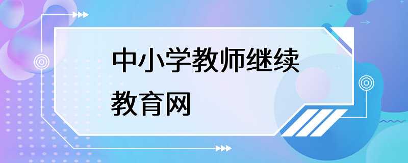 中小学教师继续教育网