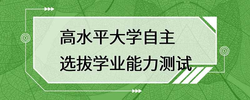 高水平大学自主选拔学业能力测试