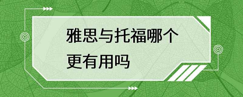 雅思与托福哪个更有用吗