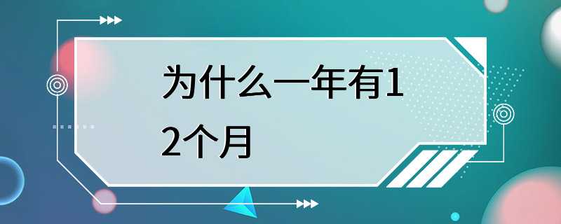 为什么一年有12个月