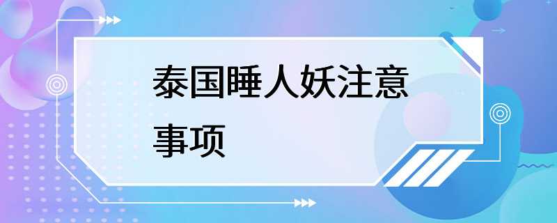 泰国睡人妖注意事项