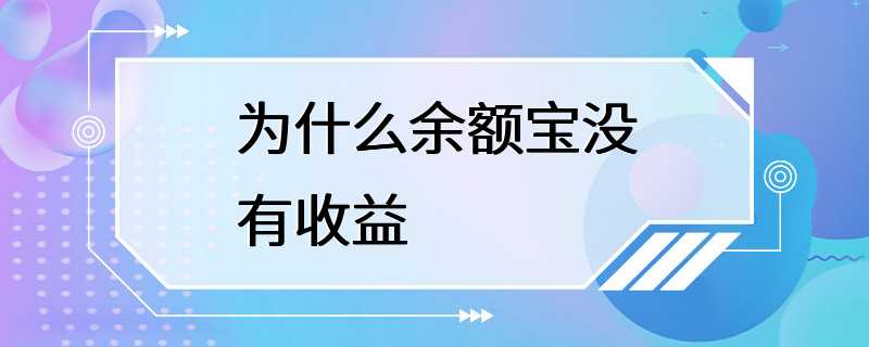 为什么余额宝没有收益