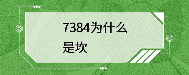 7384为什么是坎