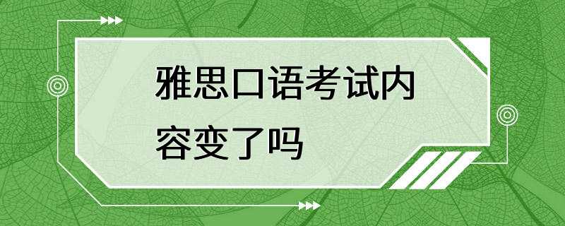 雅思口语考试内容变了吗