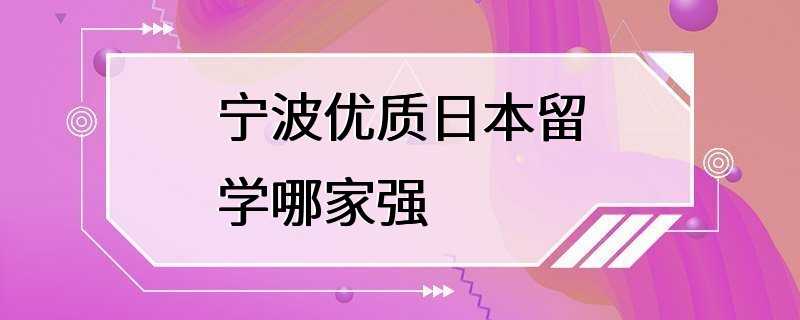 宁波优质日本留学哪家强