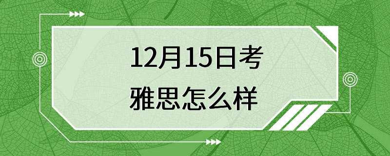 12月15日考雅思怎么样