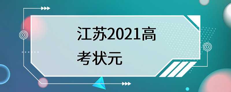 江苏2021高考状元