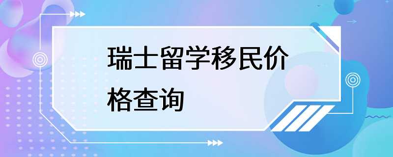 瑞士留学移民价格查询