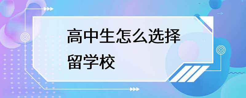 高中生怎么选择留学校