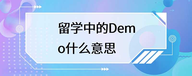 留学中的Demo什么意思