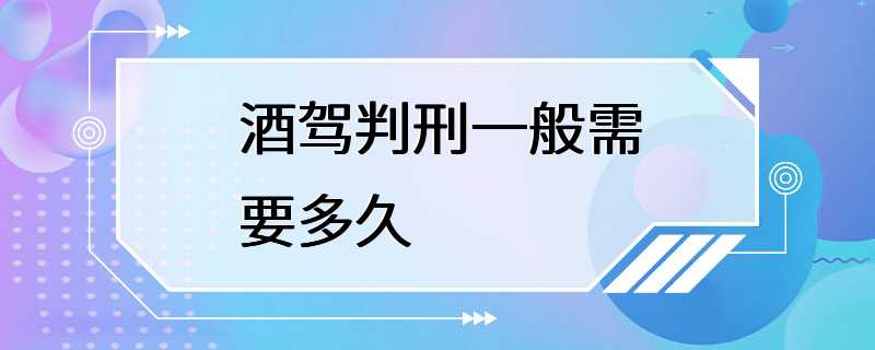 酒驾判刑一般需要多久