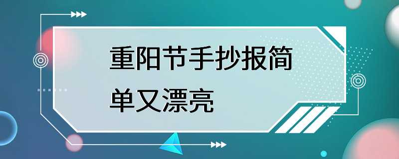 重阳节手抄报简单又漂亮