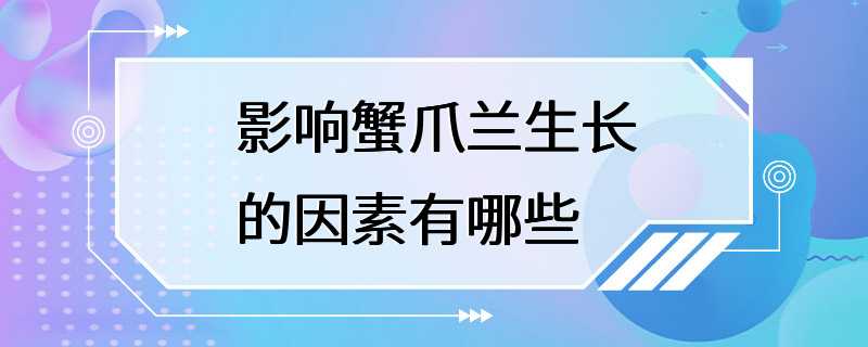 影响蟹爪兰生长的因素有哪些