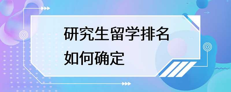 研究生留学排名如何确定