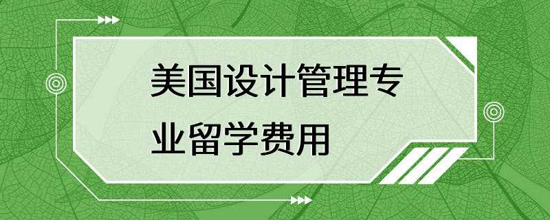 美国设计管理专业留学费用