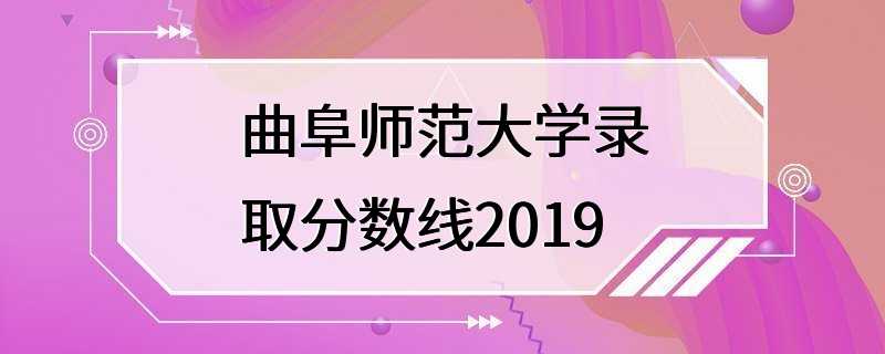 曲阜师范大学录取分数线2019