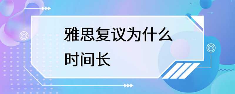 雅思复议为什么时间长