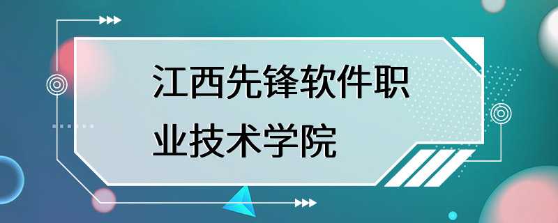 江西先锋软件职业技术学院