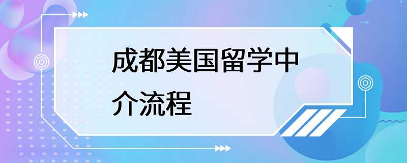 成都美国留学中介流程