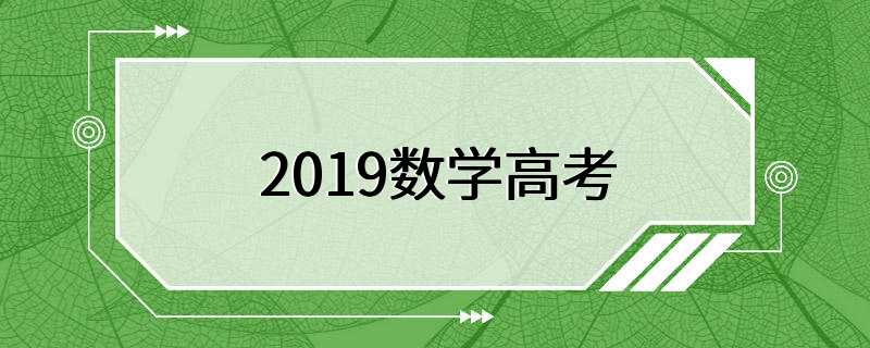 2019数学高考