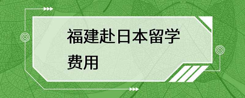 福建赴日本留学费用