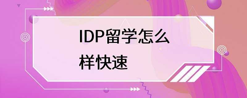 IDP留学怎么样快速