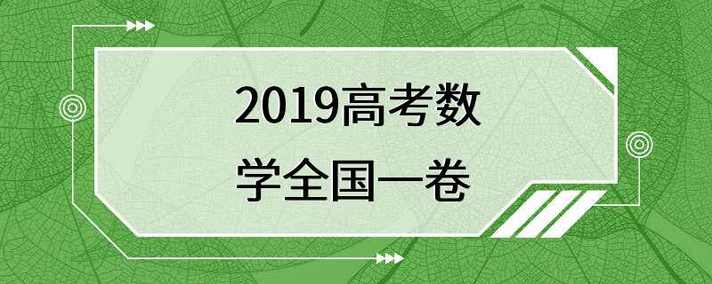 2019高考数学全国一卷