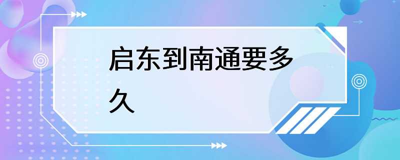 启东到南通要多久