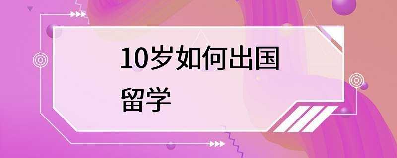 10岁如何出国留学