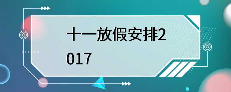 十一放假安排2017