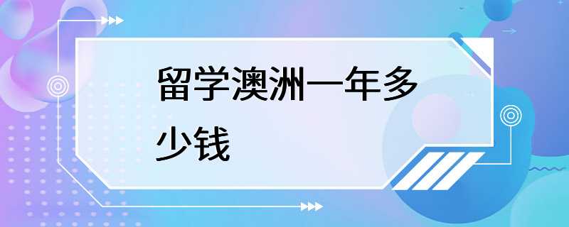 留学澳洲一年多少钱