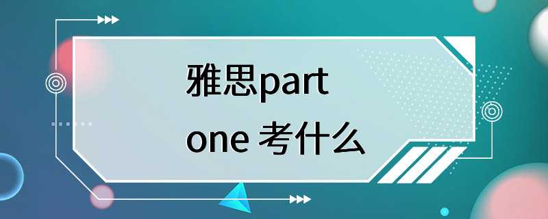 雅思part one 考什么