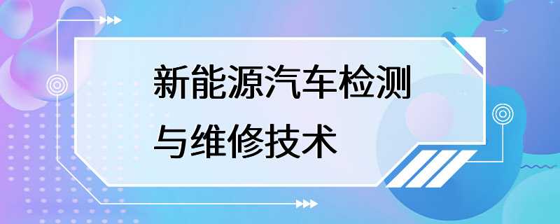 新能源汽车检测与维修技术