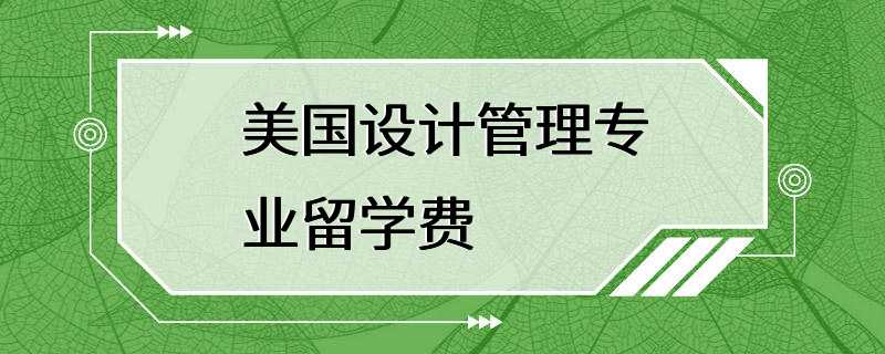 美国设计管理专业留学费